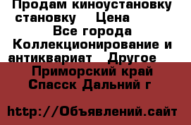 Продам киноустановку становку  › Цена ­ 100 - Все города Коллекционирование и антиквариат » Другое   . Приморский край,Спасск-Дальний г.